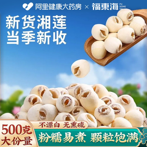 阿里药房直售白莲子干货去芯500g