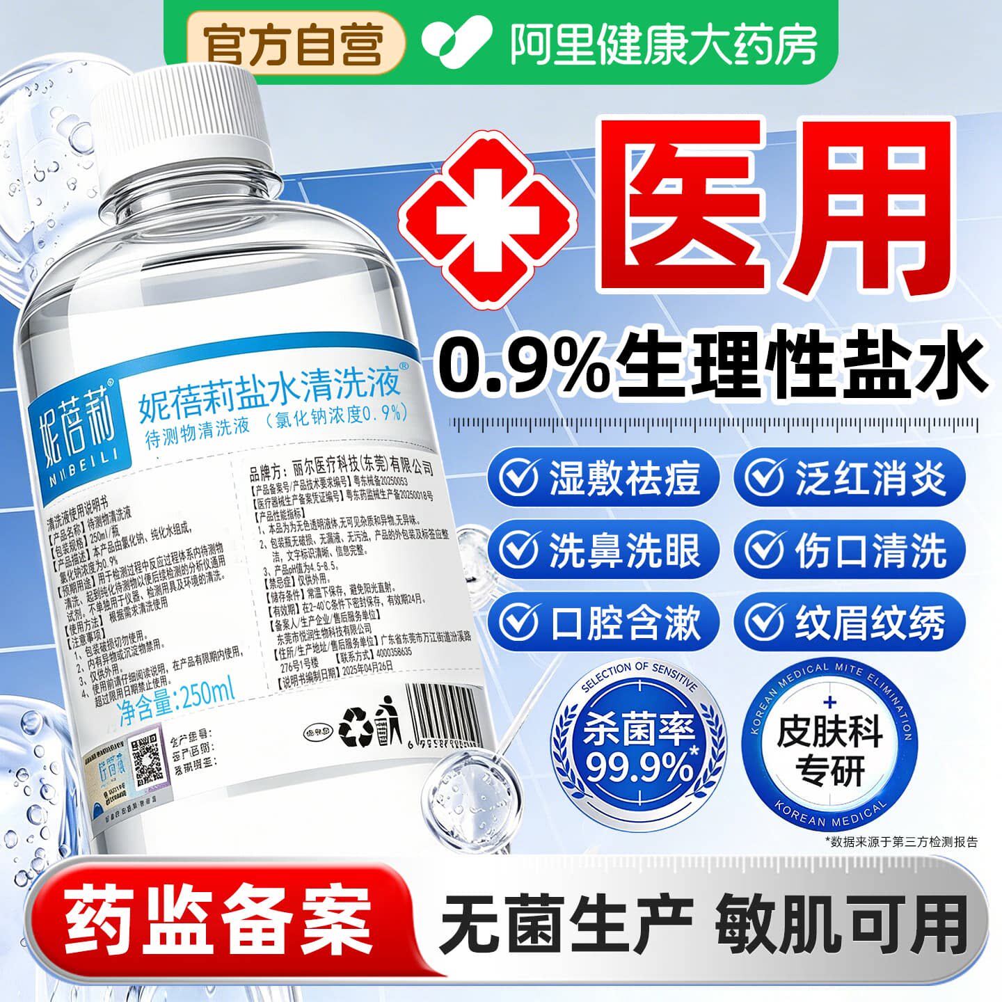 妮蓓莉医用生理性盐盐水湿敷脸非消炎祛痘清洗鼻漱口伤官方旗舰店