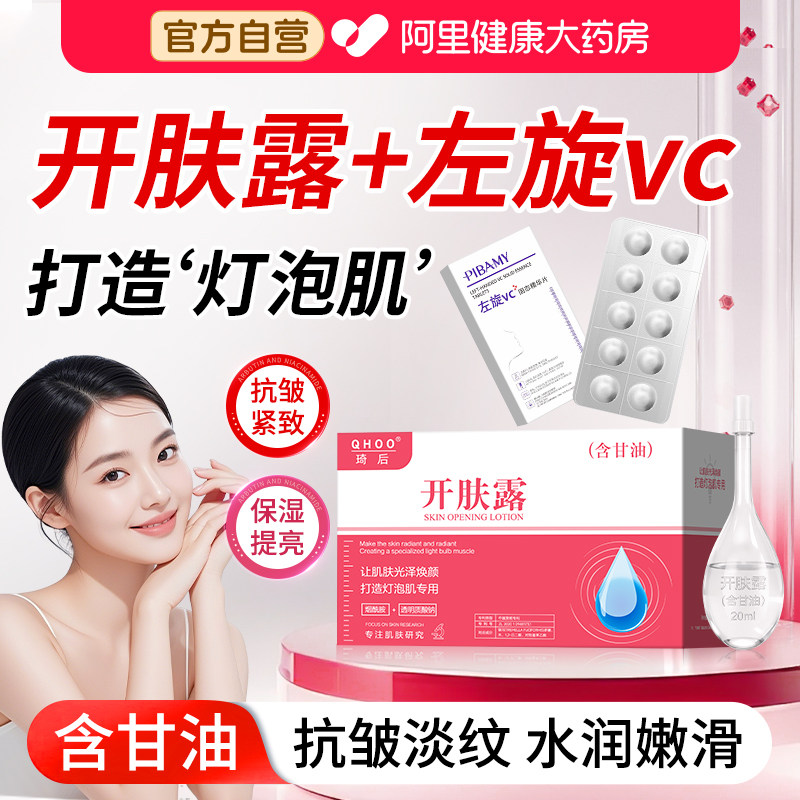 正品开肤露左旋vc冻干片美容含甘油肌底露美白淡斑补水保湿提亮色