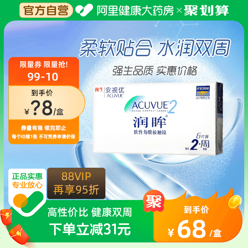 强生润眸双周抛6片acuvue隐形近视眼镜舒适水润半月抛安视优旗舰