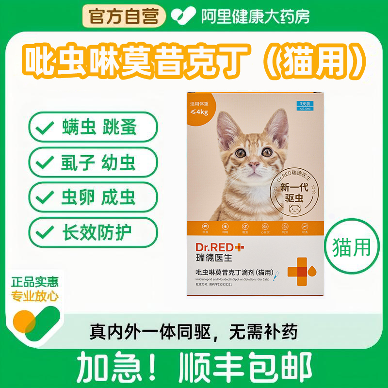 Dr.Red/瑞德医生吡虫啉莫昔克丁滴剂（猫用）0.4ml*3支/盒