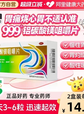 999铝碳酸镁片咀嚼片胃痛胃药胃胀气铝碳酸镁咀嚼片官方旗舰店