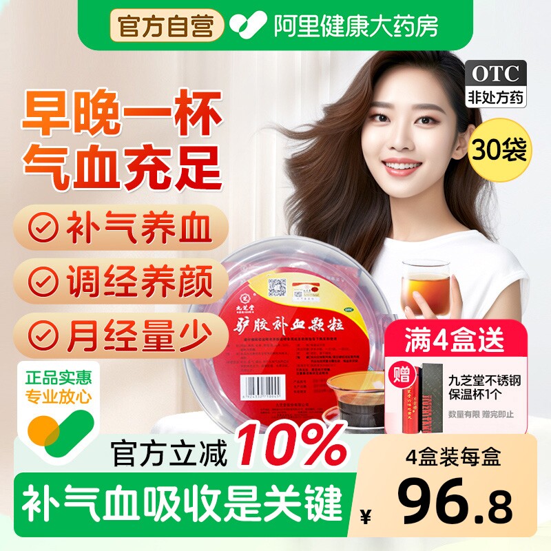 九芝堂驴胶补血颗粒颗粒补气调经阿胶头晕失眠气血不足官方旗舰店
