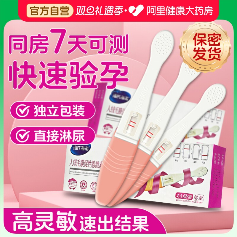 海氏海诺验孕棒5支早早孕精准检测试纸怀孕高精度备孕条hcg测试笔