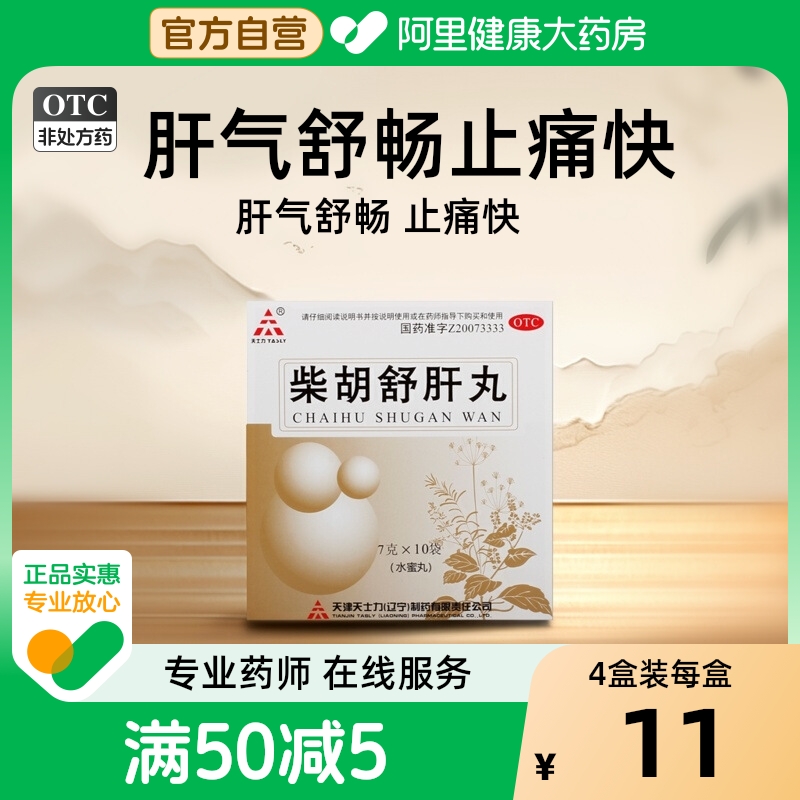 【天士力】柴胡舒肝丸7g*10丸/盒舒肝理气恶心呕吐肝损伤肝气不舒