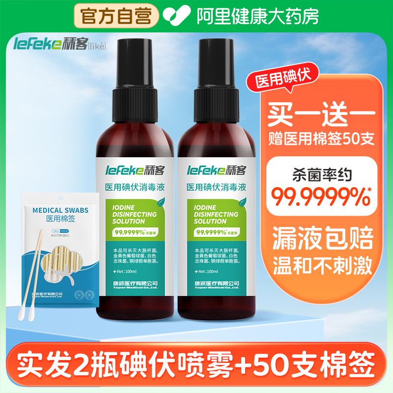 秝客两瓶医用碘伏喷雾赠棉签