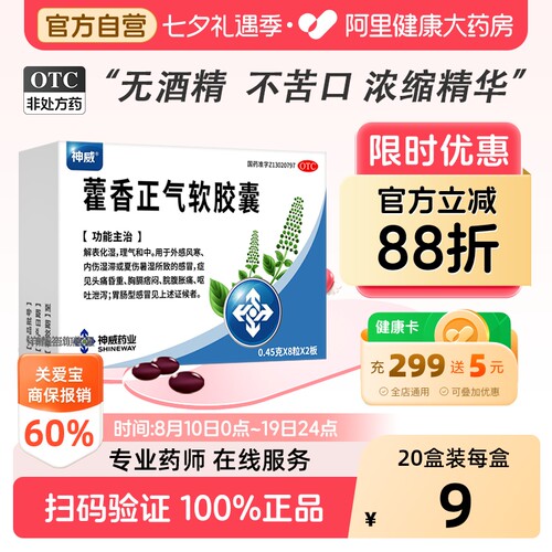 【自营】[神威]藿香正气软胶囊0.45g*16粒/盒腹泻感冒鼻塞胃肠型感冒中暑