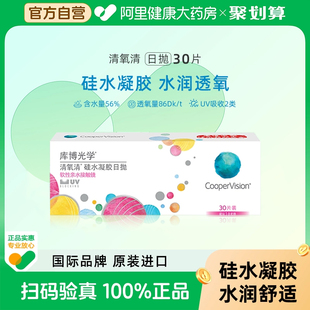 库博光学清氧清日抛30片隐形日抛硅水凝胶