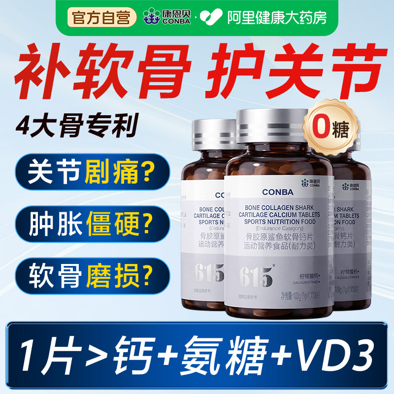 康恩贝骨胶原蛋白肽十钙十维d片关节软骨素氨糖正品官方旗舰店