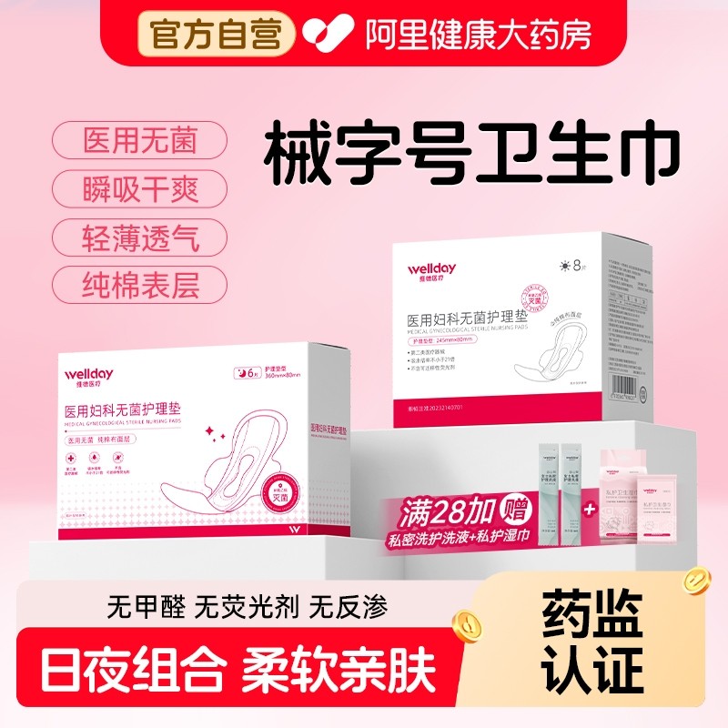 维德医疗医用妇科无菌护理垫女性经期卫生巾亲肤透气姨妈巾械字号,医疗器械,医用妇科护垫,淘宝优惠券,粉丝福利购,淘宝优惠卷