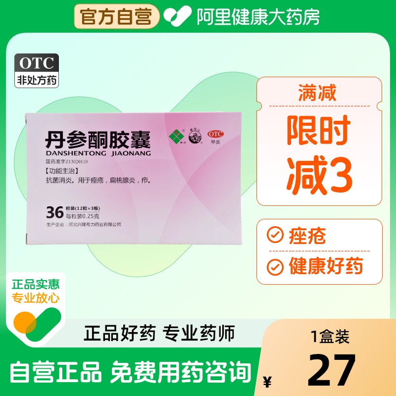 【自营】【希力】丹参酮胶囊0.25g*36粒/盒痤疮疖肿乳腺炎痘痘内调消炎青春痘非祛痘膏男女