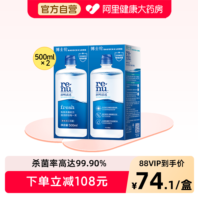 博士伦隐形眼镜护理液美瞳软镜护理液润明清透图片