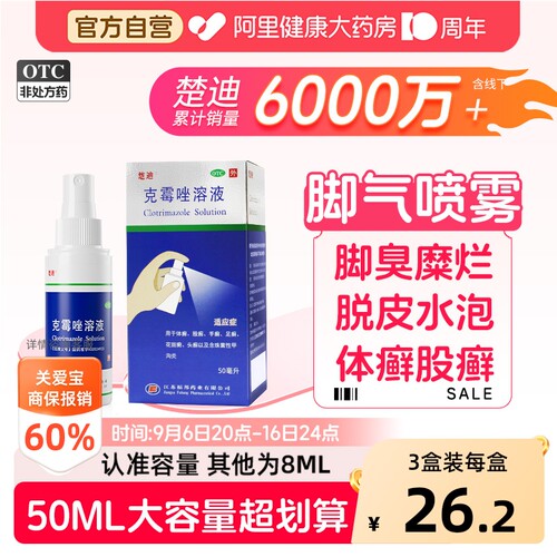 【自营】[楚迪]克霉唑溶液1.5%*50ml*1瓶/盒⭐大规格脚气喷雾