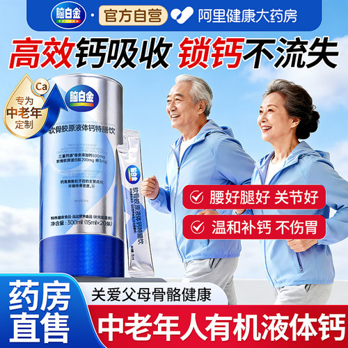 脑白金液体钙中老年软骨胶原补钙