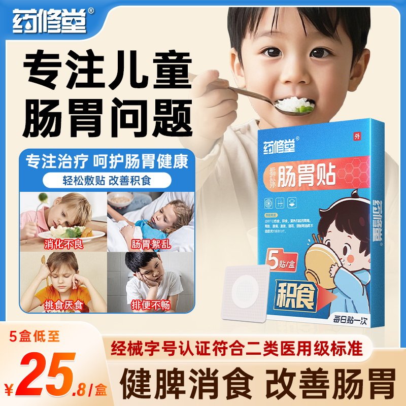 药修堂远红外小儿肠胃贴儿童消食健脾调理脾胃虚腹胀肚子胀气,医疗器械,膏药贴（器械）,淘宝优惠券,粉丝福利购,淘宝优惠卷