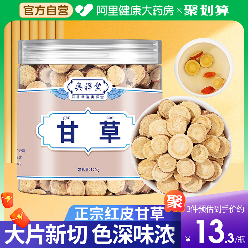 【药房直售】红皮甘草片官方正品