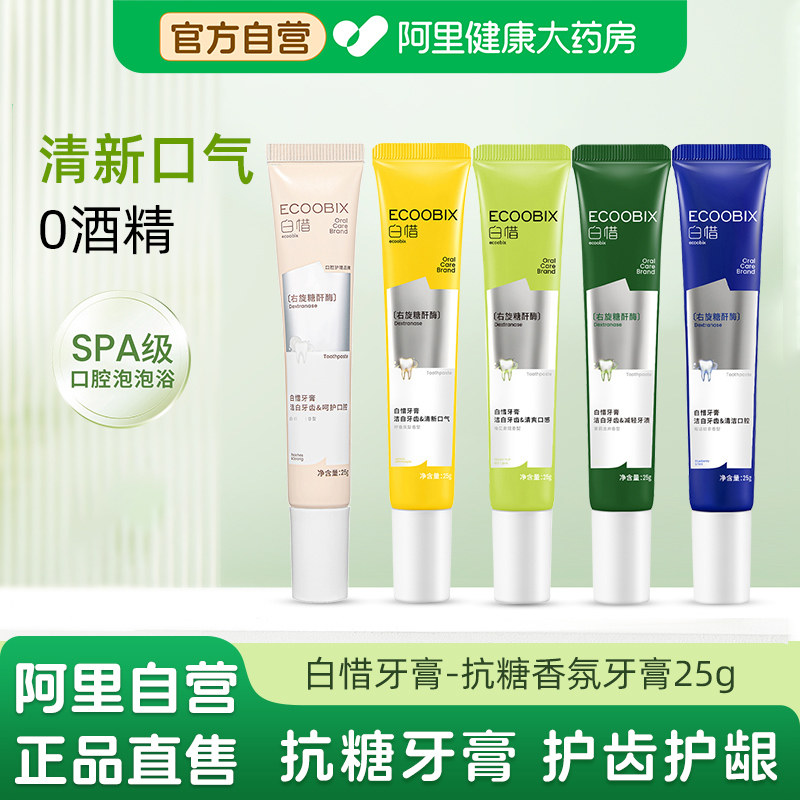 白惜抗糖香氛牙膏25g旅行装图片