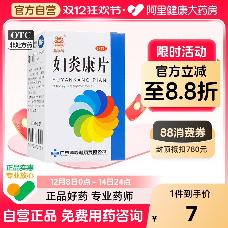 【鑫字牌】妇炎康片250mg*100片/盒阴道炎盆腔炎慢性盆腔炎清热利湿湿热下注