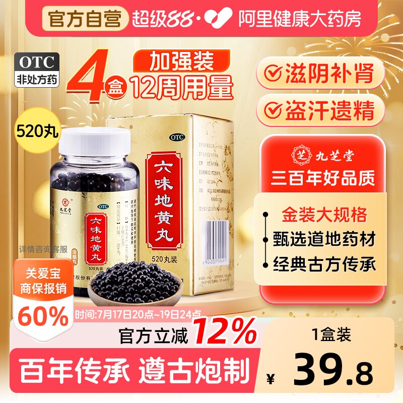 九芝堂六味地黄丸正品官方旗舰店补肾固精强肾持久用手过度枸杞男