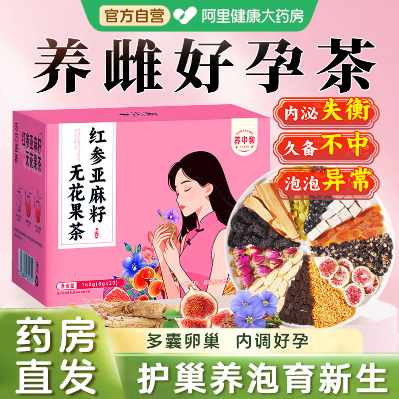 女士备孕养生茶补充黄体酮红参亚麻籽无花果循环雌调理补气血多囊