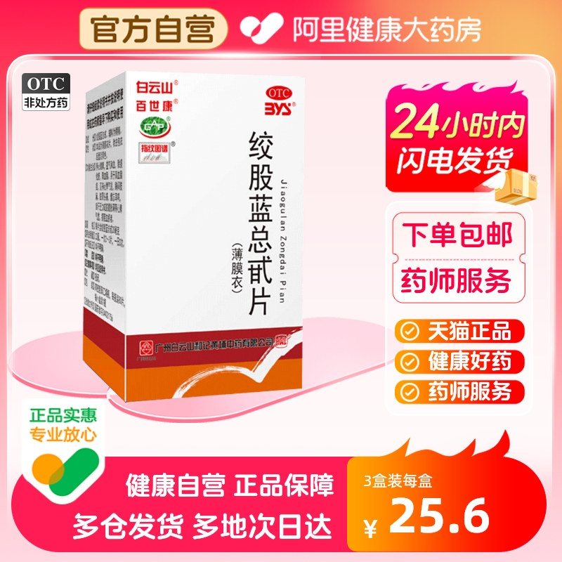 【百世康】绞股蓝总甙片20mg*80片/盒降血脂高血脂症心悸气短心悸耳鸣