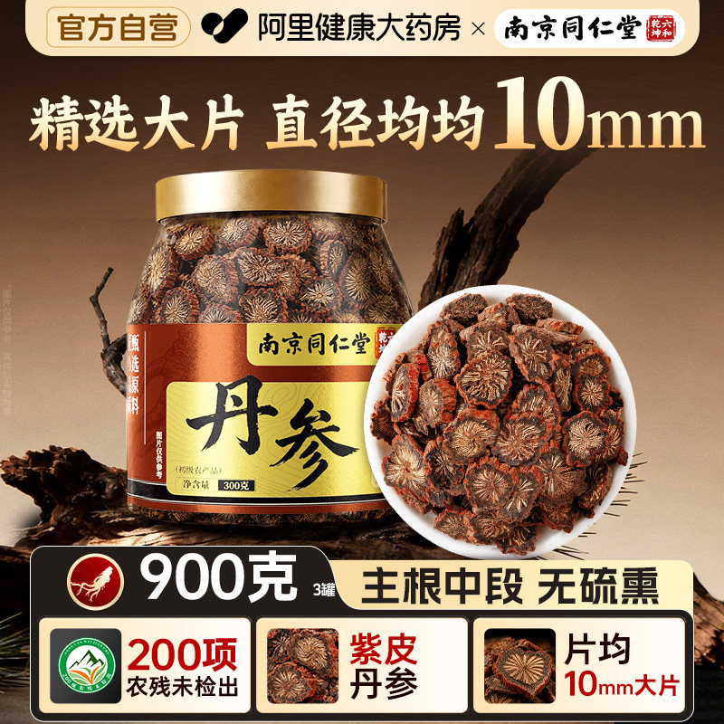 南京同仁堂丹参片正品官方旗舰店非中药材野生搭山楂黄芪三通茶图片