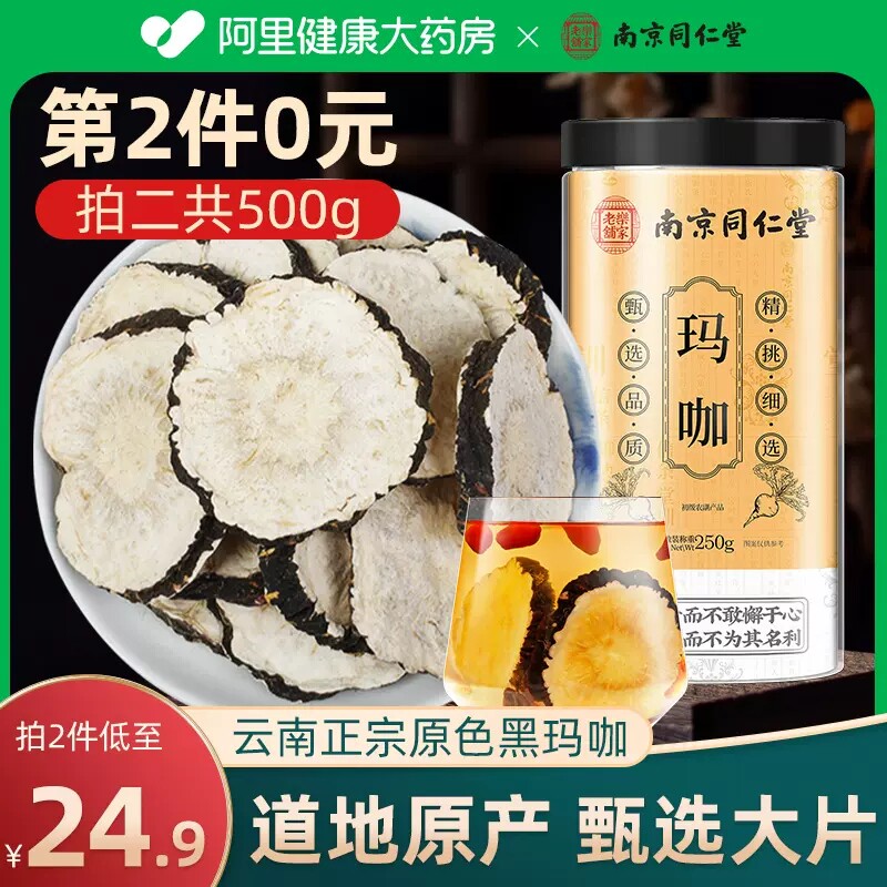 南京同仁堂黑玛咖片玛卡片正品旗舰店云南马卡干片泡茶水泡酒养生