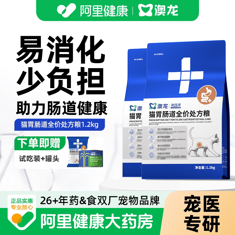 澳龙澳维康猫胃肠道全价处方粮软便调理调节肠胃成猫幼猫通用粮图片