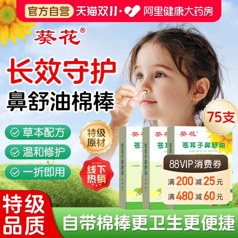 葵花儿童苍耳子鼻舒油炎鼻精油棉棒鼻子塞干燥滋润保湿官方旗舰店