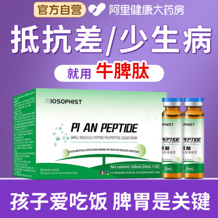 脾氨肽提高儿童免疫力口服液牛脾肽冻干粉调理脾胃脾安胺多肽成人