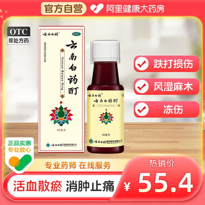 【云南白药】云南白药酊90ml*1瓶/盒跌打损伤肌肉酸痛风湿消肿止痛冻伤