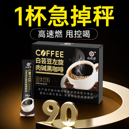 白芸豆左旋肉碱黑咖啡无糖0脂提高代谢减燃肥脂瘦速溶身官方正品
