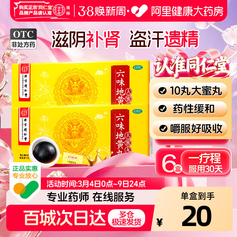 同仁堂六味地黄丸北京同仁堂固精大蜜丸强正品男士旗舰店肾虚补肾