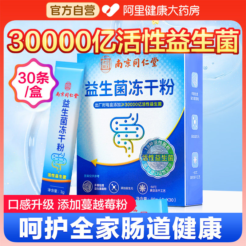 同仁堂益生菌儿童大人调理肠胃调节双歧杆菌冻干粉官方旗舰店