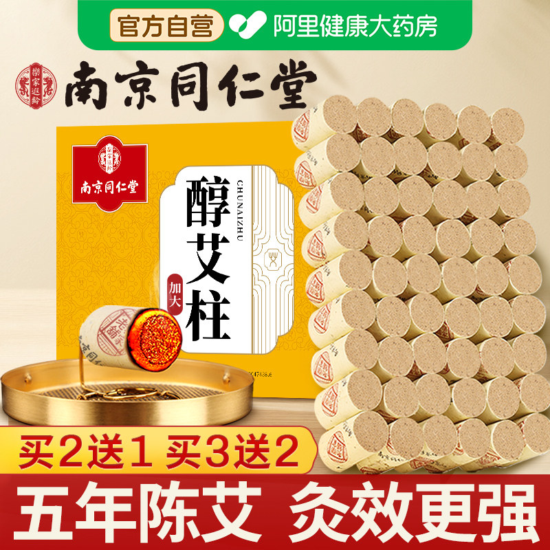 南京同仁堂艾灸柱纯艾草官方正品图片