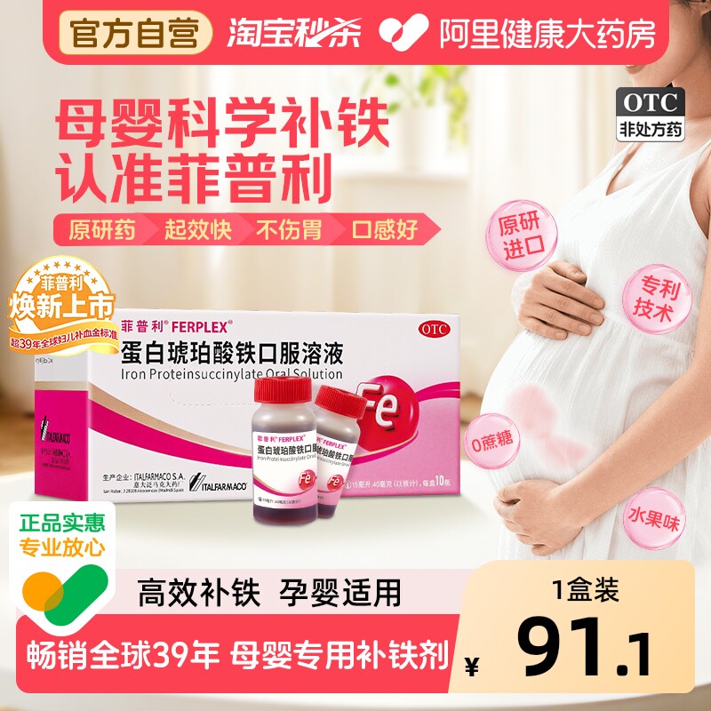 【OTC】菲普利蛋白琥珀酸铁口服溶液10瓶缺铁性贫血孕妇妊娠哺乳