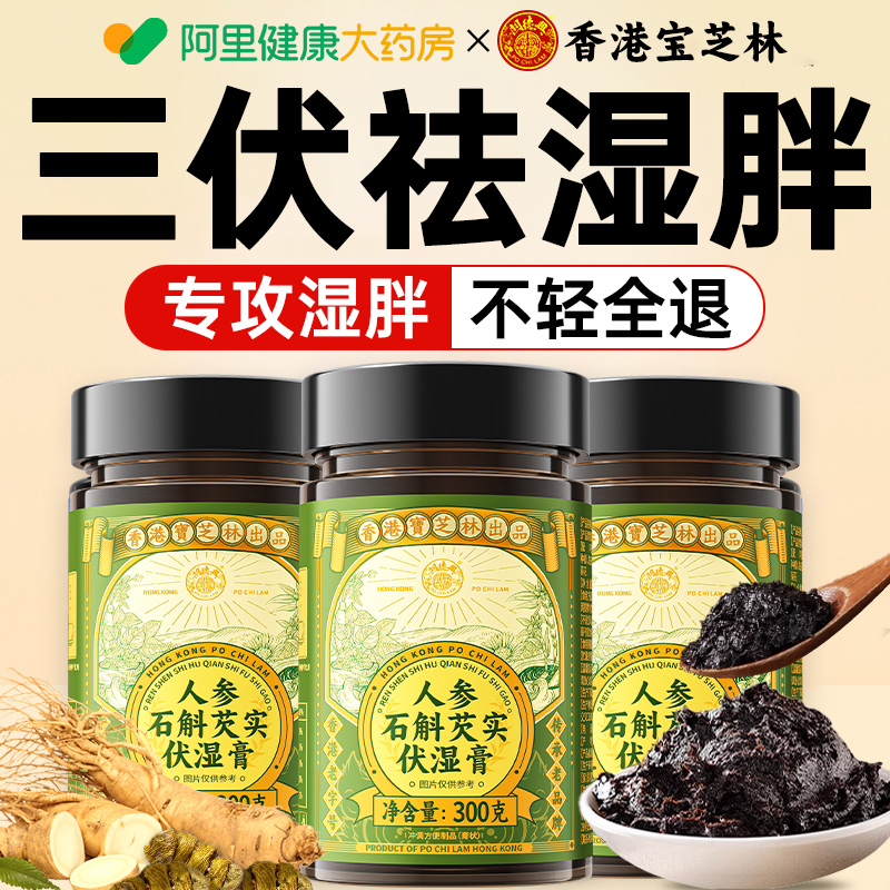 【胖东莱爆款】人参石斛伏湿膏