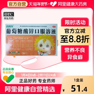 小葵花葡萄糖酸锌口服液儿童补锌成人青少年葡萄糖锌口服溶液痤疮