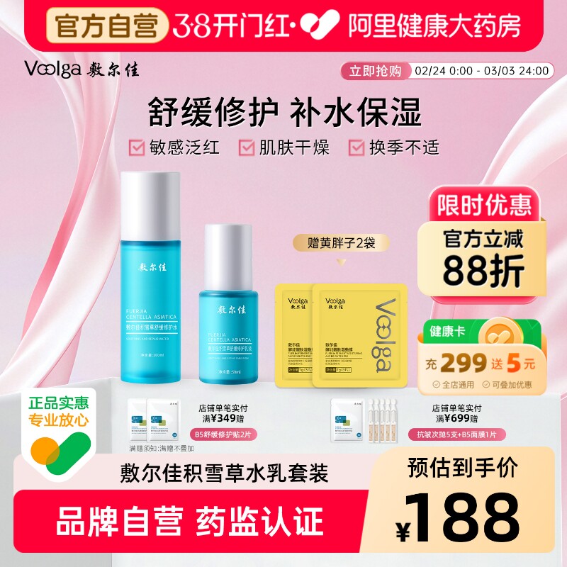 【敏肌专研】敷尔佳积雪草水乳套装舒缓修护补水保湿爽肤水敏感肌