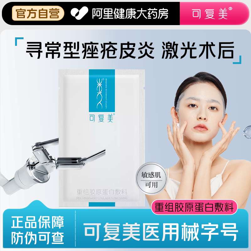 可复美重组胶原蛋白敷料械蓝图片
