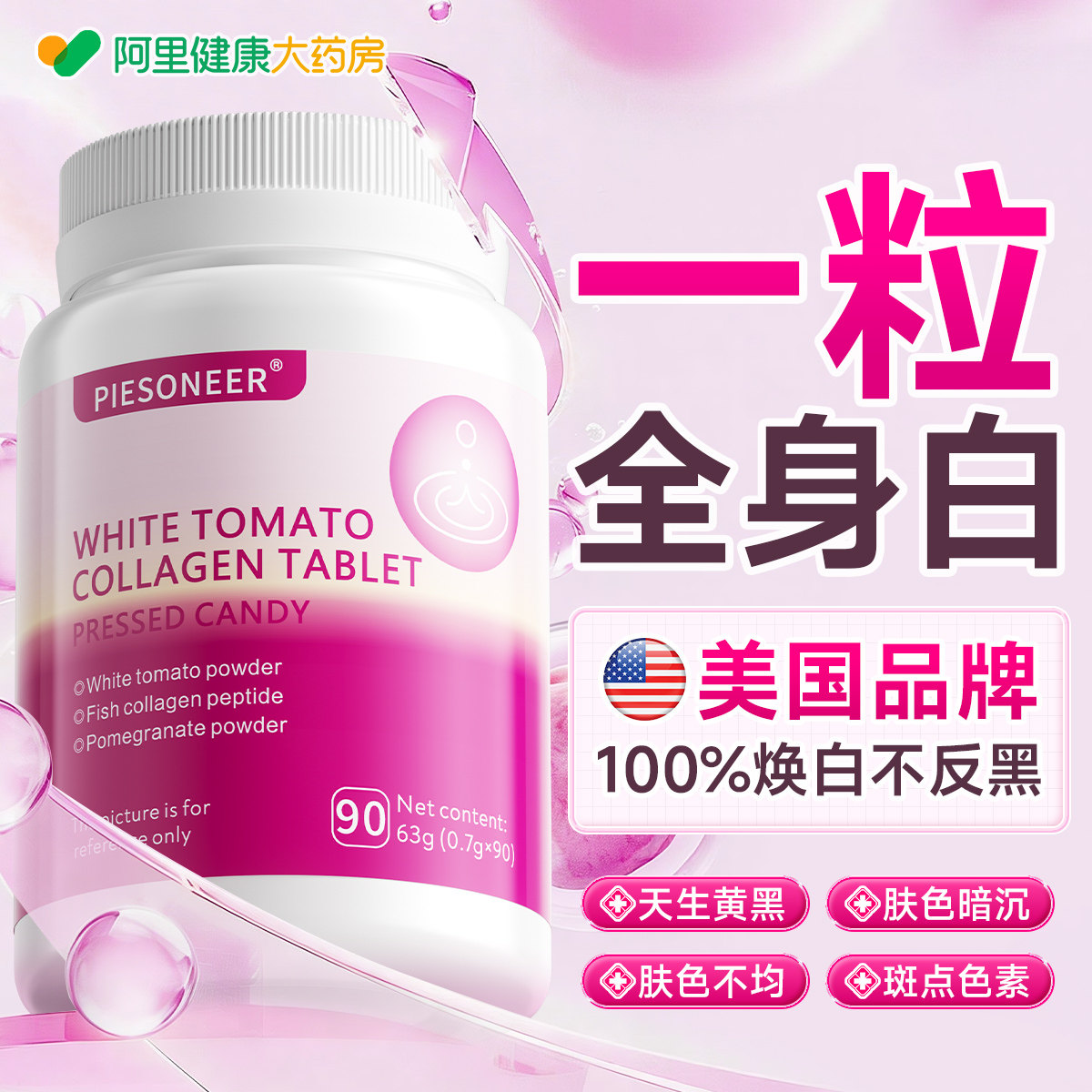 白番茄美白内服调片全身丸提亮去黄改善暗沉肤色变第胶原蛋白一名