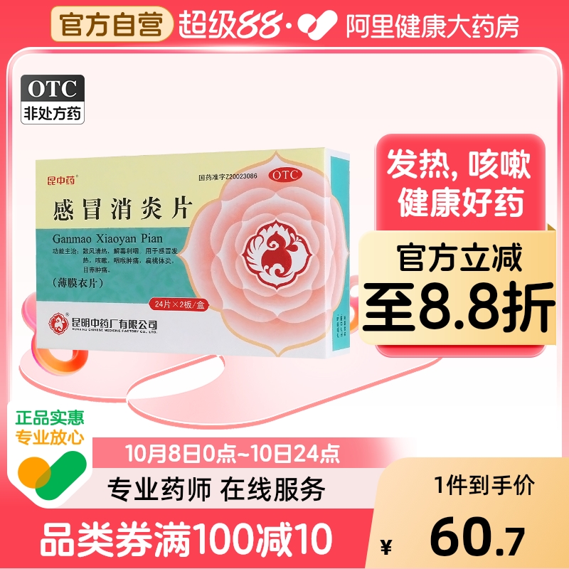 【昆中药】感冒消炎片300mg*48片/盒咳嗽扁桃体炎咽喉肿痛发热