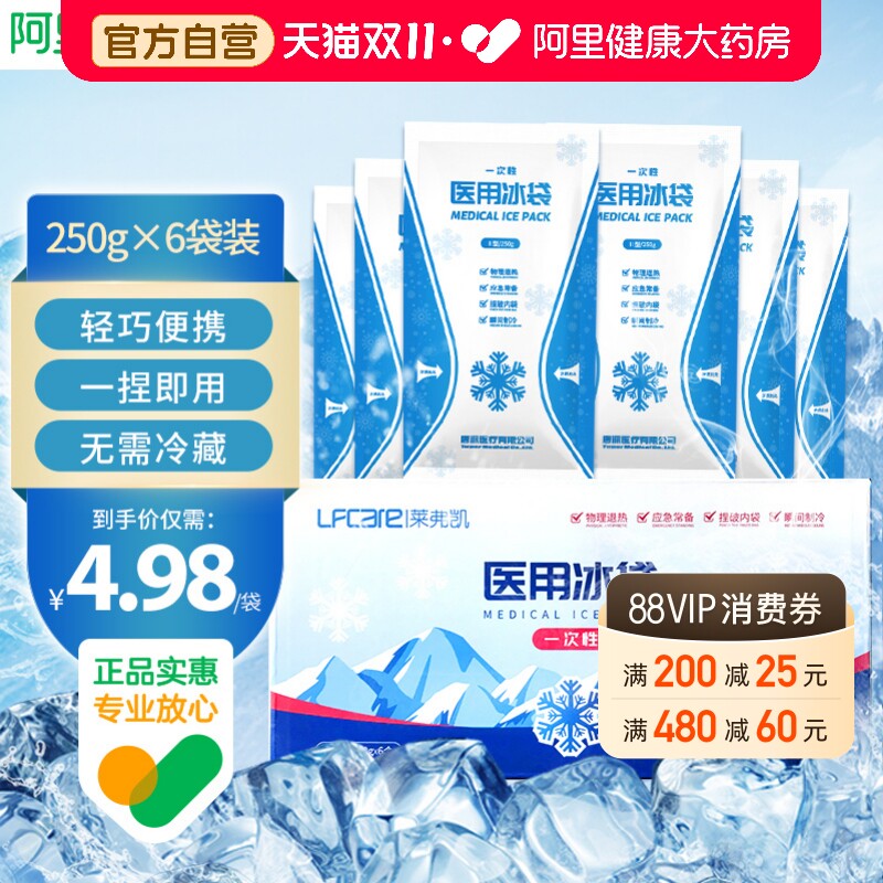 莱弗凯一次性冰袋医用250g*6袋装降温退热冷敷袋运动无需冰箱儿童