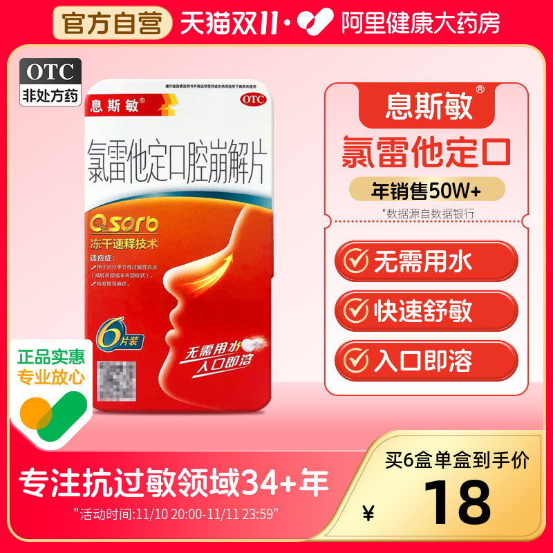 息斯敏氯雷他定口腔崩解片6片荨麻疹过敏药皮肤过敏性鼻炎药喷嚏
