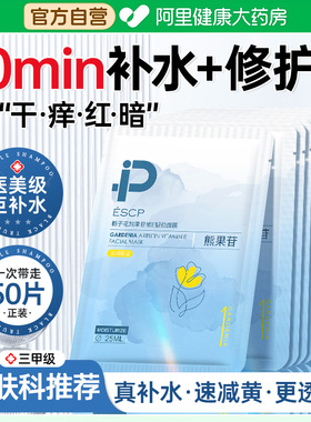 【阿里健康自营】ESCP栀子花熊果苷维E靓颜面膜补水保湿提亮肤色