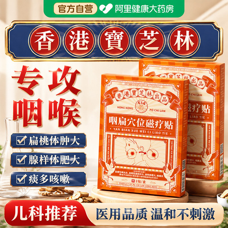 香港宝芝林磁疗贴扁桃体肥大腺样体儿童面容肿大矫正器专用膏药