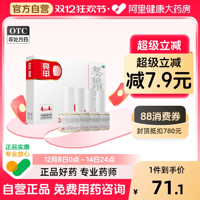 【自营】【亮甲】复方聚维酮碘搽剂4ml*4瓶/盒手足癣甲癣花斑癣头癣杀菌