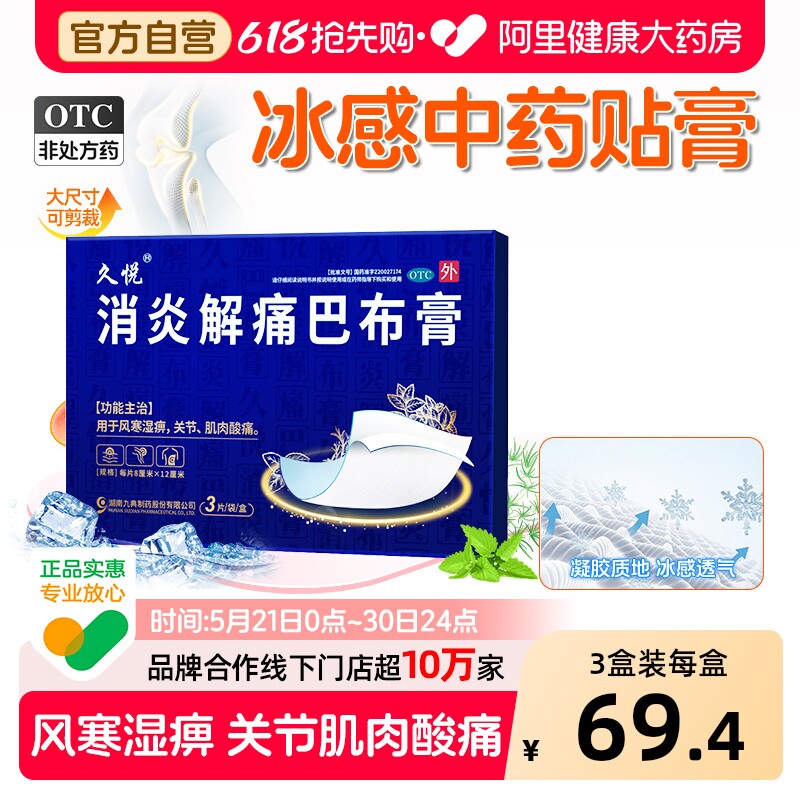 久悦消炎解痛巴布膏3片水杨酸甲酯巴布膏冷敷全膝盖关节身疼痛