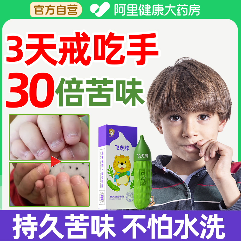 飞虎牌儿童可食用苦甲水儿童咬指甲防吃手戒母乳中大童戒吃手神器