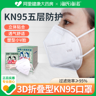 海氏海诺KN95口罩防护折叠型口罩3D立体口罩一次性白色五层过滤